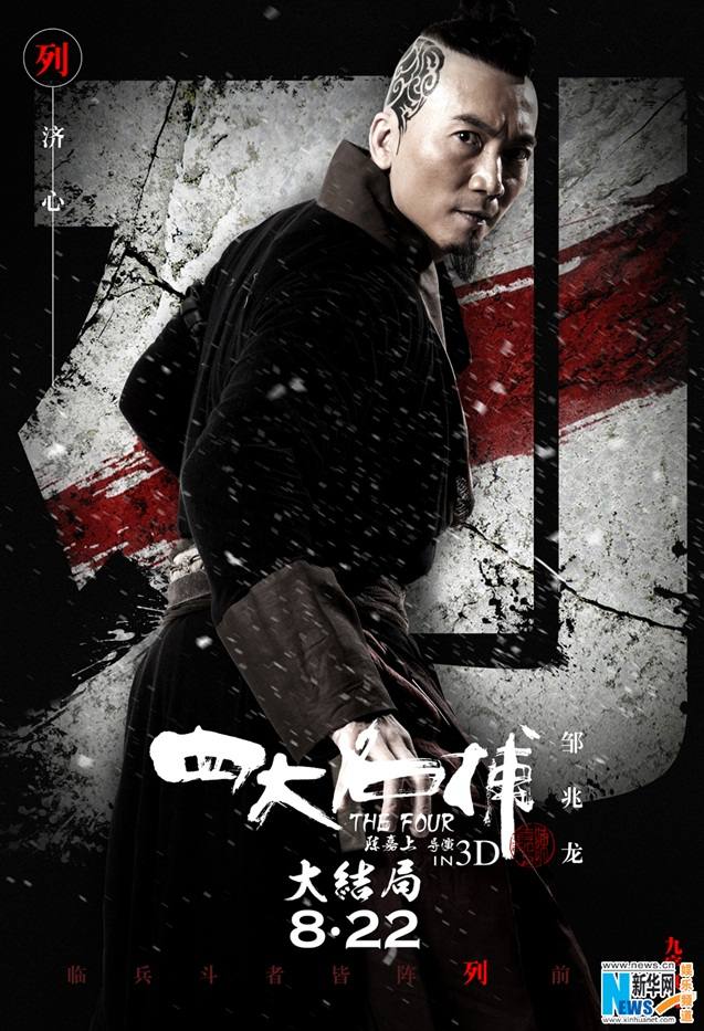 《四大名捕大结局》The Four 3 Finale 3D 2014 part2