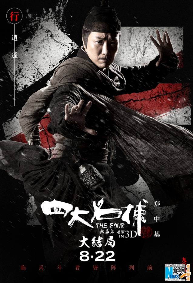 《四大名捕大结局》The Four 3 Finale 3D 2014 part2