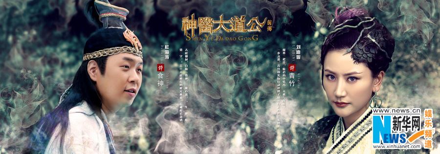 อภินิหารตำนานเซียนรักษา《神医大道 公前传》New Legend God of Medicine 2014 part10