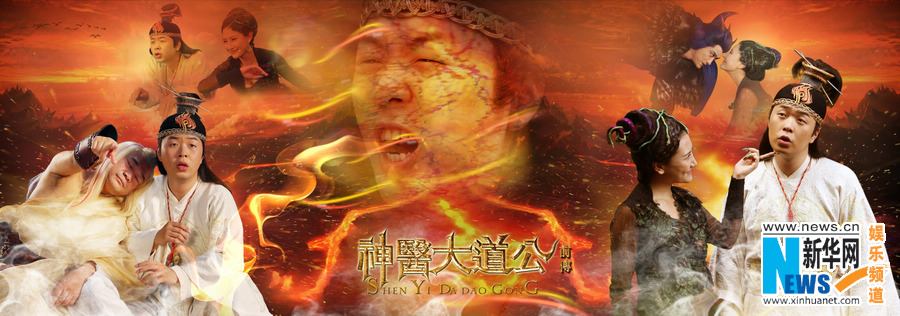 อภินิหารตำนานเซียนรักษา《神医大道 公前传》New Legend God of Medicine 2014 part10