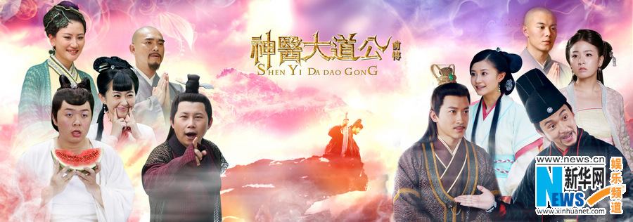 อภินิหารตำนานเซียนรักษา《神医大道 公前传》New Legend God of Medicine 2014 part10