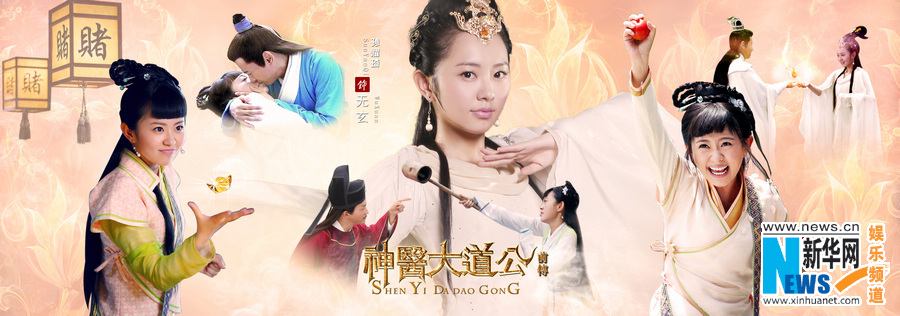 อภินิหารตำนานเซียนรักษา《神医大道 公前传》New Legend God of Medicine 2014 part10