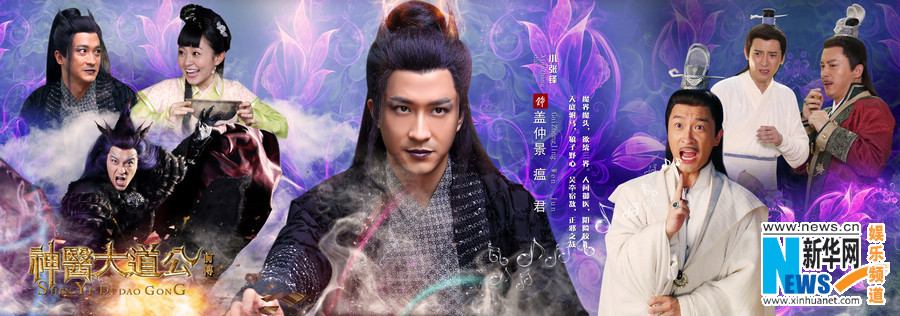 อภินิหารตำนานเซียนรักษา《神医大道 公前传》New Legend God of Medicine 2014 part10