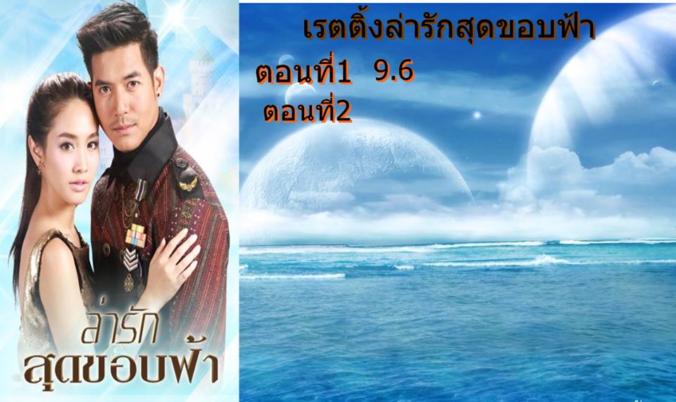 เรตติ้งล่ารักสุดขอบฟ้า ช่อง7HD เเค่ตอนเเรกไต่ไปถึง 9.6 !!