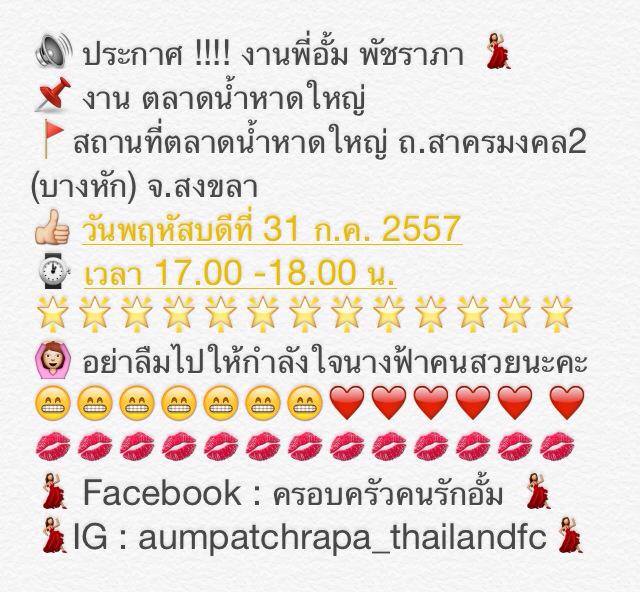 งานเปิดตลาดน้ำ หาดใหญ่ 31 ก.ค 57 พี่อั้ม พัชราภา พร้อมเเล้ว!!