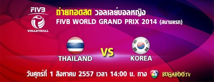 ส่งใจเชียร์นักตบสาวทีมชาติไทย ..เวิลด์กรังด์ปรีซ์ 2014