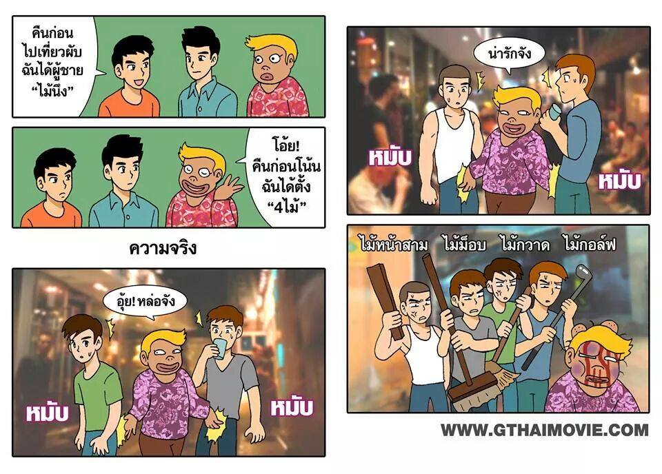 รวมรูปการ์ตูนเกย์จากเพจ Gthai movie เกย์เว้ยเฮ้ย 3