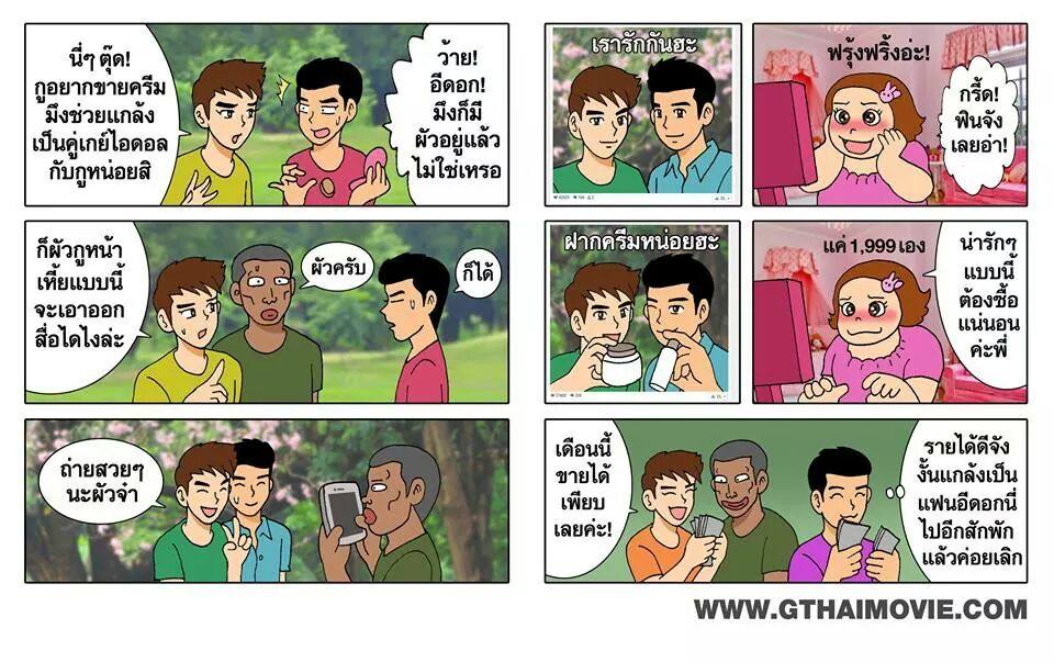 รวมรูปการ์ตูนเกย์จากเพจ Gthai movie เกย์เว้ยเฮ้ย 3