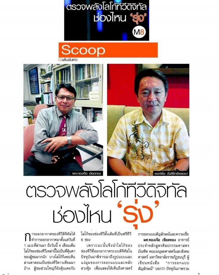 ตรวจพลังโลโก้ทีวีดิจิตอล ช่องไหน 'รุ่งเริดสุด'