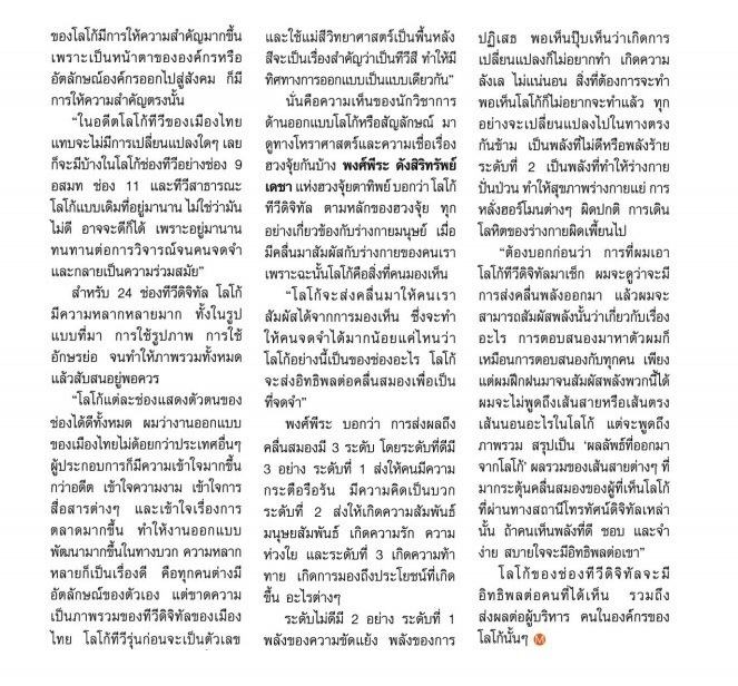 ตรวจพลังโลโก้ทีวีดิจิตอล ช่องไหน 'รุ่งเริดสุด'