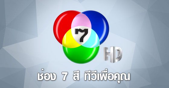 ช่อง7hd รู่งสุดเอาไปถึง 3 ดาว