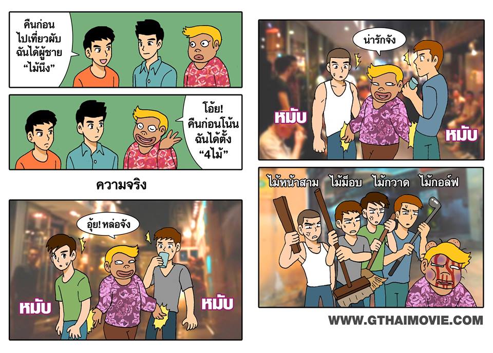รวมภาพการ์ตูนเกย์ Cr. Gthai movie เกย์เว้ยเฮ้ย 3