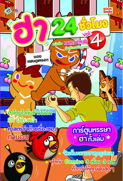 คุ้กกี้รัน กวนๆ บนปก ฮา 24ชม.