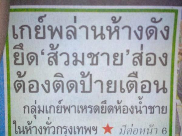 เกย์หากินในห้องน้ำ