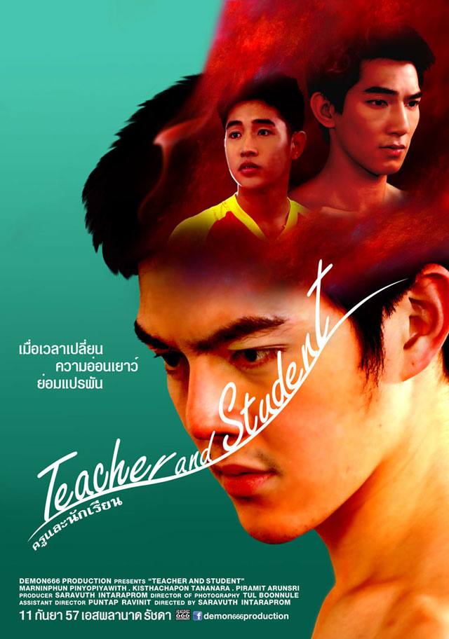 หนังรักวัยรุ่นหนุ่มหล่อน่าดู "ครูและนักเรียน" ฉาย11กันยานี้ ที่เอสพลานาดรัชดา