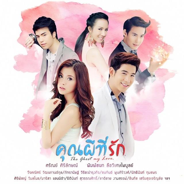 ละครใหม่คุณผีที่รัก พอร์ช+ใบเฟิร์น เริ่ม 20 ส.ค 57 นี้!!