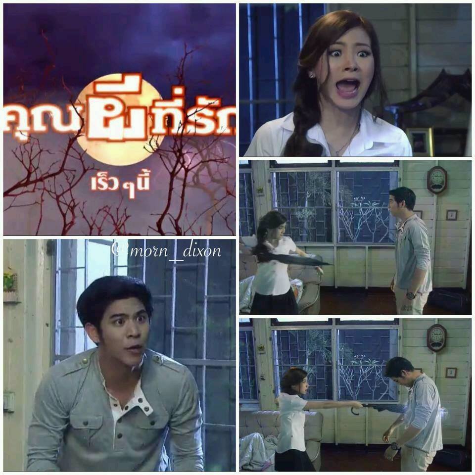 ละครใหม่คุณผีที่รัก พอร์ช+ใบเฟิร์น เริ่ม 20 ส.ค 57 นี้!!