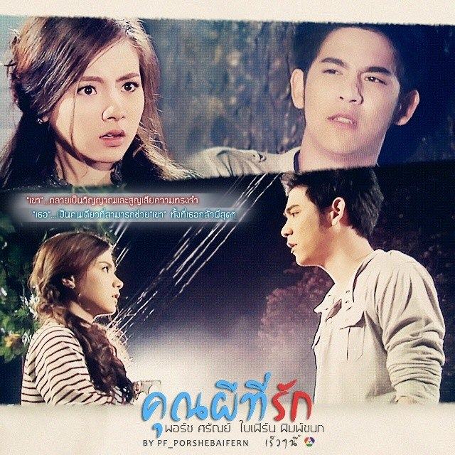ละครใหม่คุณผีที่รัก พอร์ช+ใบเฟิร์น เริ่ม 20 ส.ค 57 นี้!!