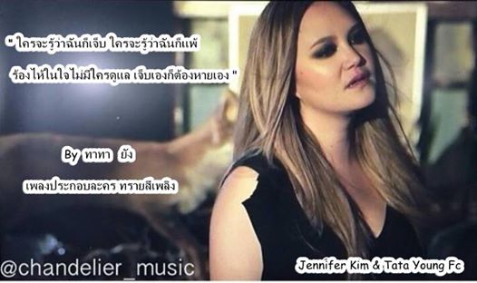 ทาทา ยัง ร้องเพลงประกอบทรายสีเพลิง