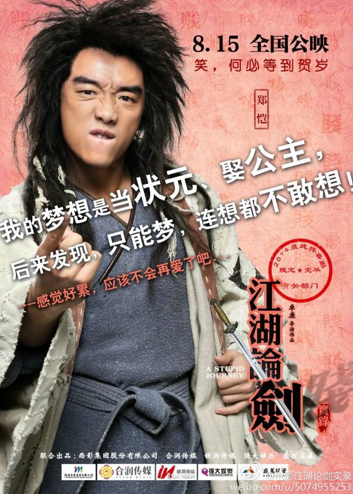 《江湖论剑实录》A Stupid Journey 2014 part1