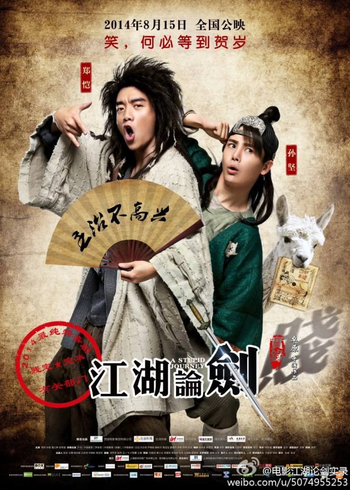 《江湖论剑实录》A Stupid Journey 2014 part1