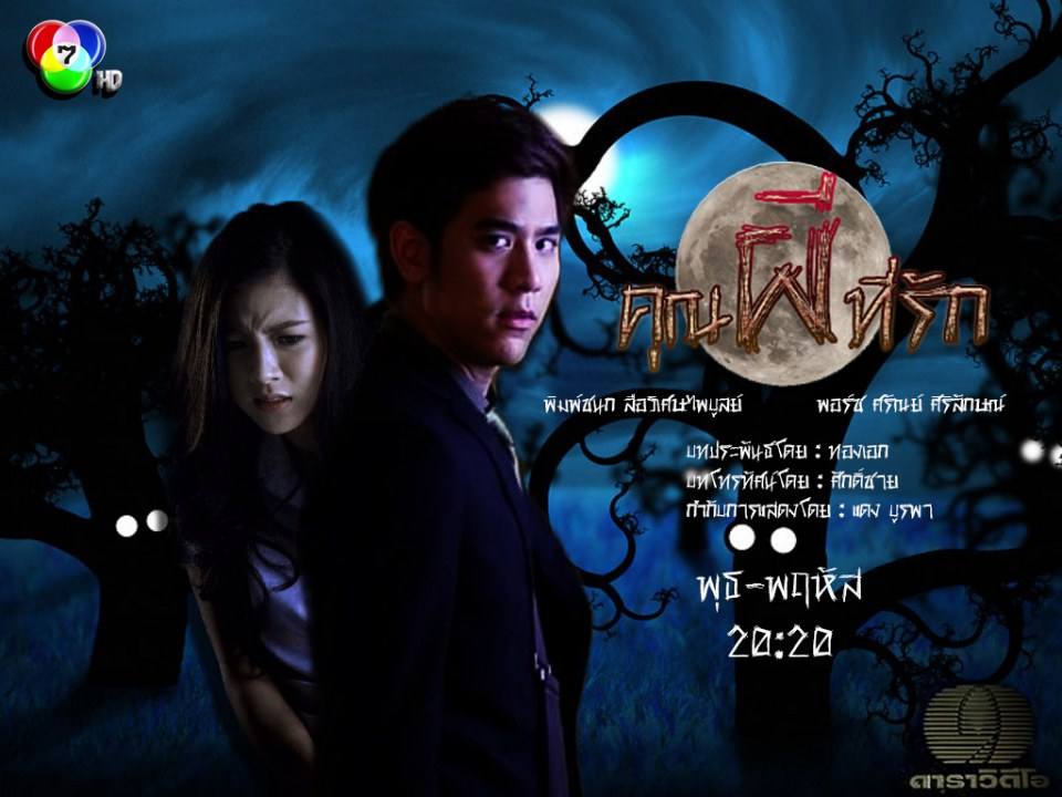คุณผีที่รัก