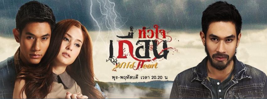 ละครหัวใจเถื่อน 14 ส.ค 57 คืนนี้ตอนจบ ห้ามพลาด!!