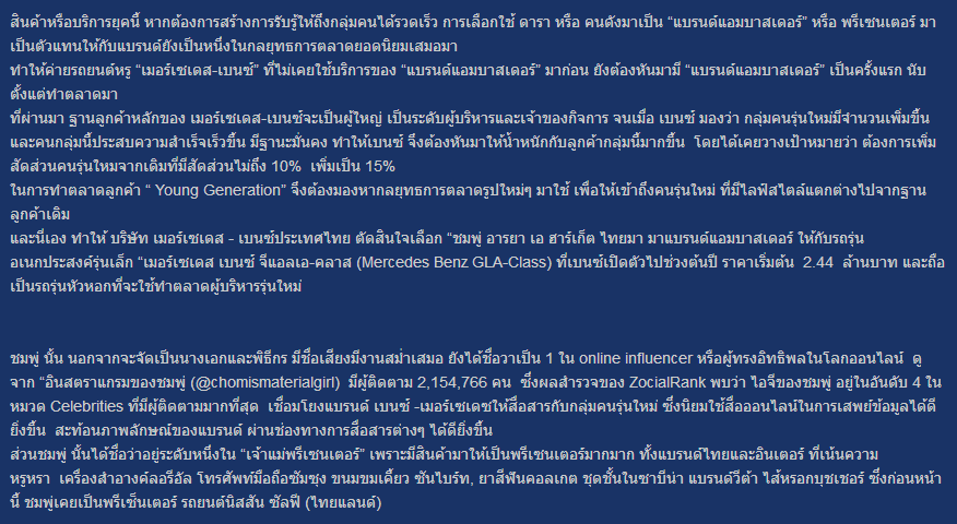 ค่ายรถยนต์หรู “เมอร์เซเดส-เบนซ์” เลือก “ชมพู่” นั่งแท่น “แบรนด์แอมบาสเดอร์” คนแรก