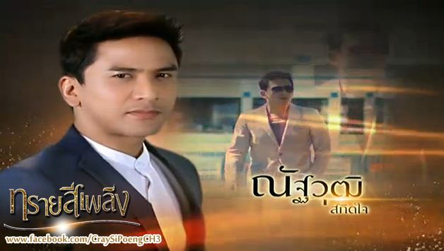 ทรายสีเพลิง ตอนเเรกเเซ่บเว่อร์ ''ทรายจำได้ทุกคำเเละจำได้ทุกคน''