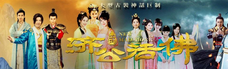 จี้กง อภินิหารเทพพิชิตมาร ฉบับใหม่ 《新济公活佛》 New Legend Ji Gong 2013-2014 part24