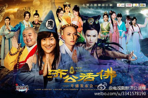 จี้กง อภินิหารเทพพิชิตมาร ฉบับใหม่ 《新济公活佛》 New Legend Ji Gong 2013-2014 part24