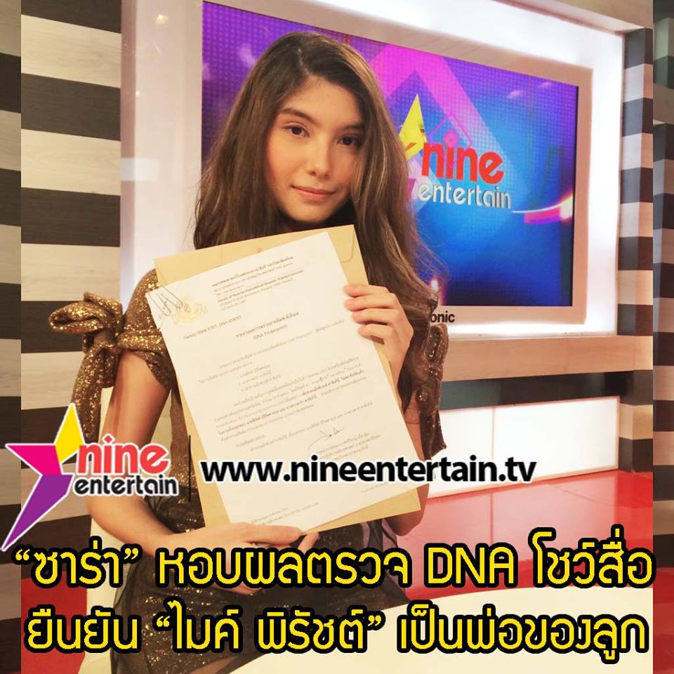 ภาพ "ซาร่า" หอบหลักฐานการตรวจ DNA อุ้มลูกฃาย โชว์สื่อ ยืนยัน "ไมค์" เป็นพ่อของลูก