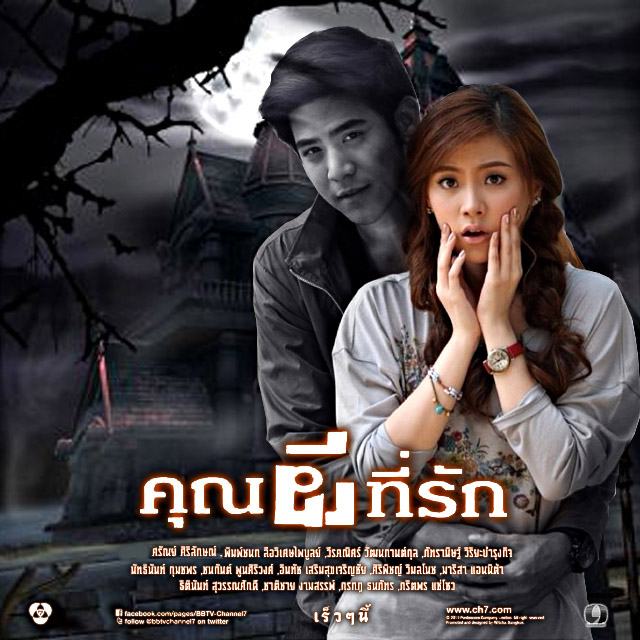 พอร์ช-ใบเฟิร์น @คุณผีที่รัก 20 ส.ค 57 ตอนเเรกทางช่อง 7