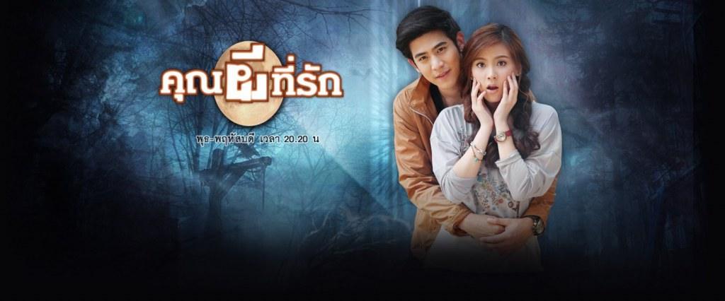 พอร์ช-ใบเฟิร์น @คุณผีที่รัก 20 ส.ค 57 ตอนเเรกทางช่อง 7
