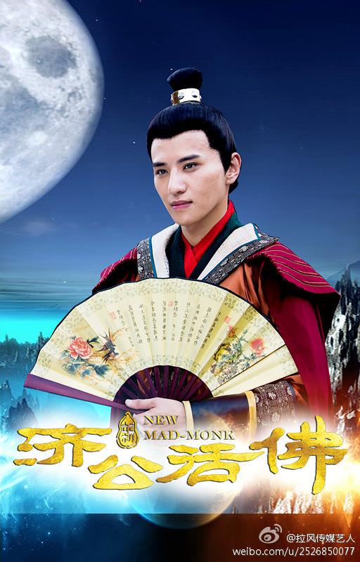 จี้กง อภินิหารเทพพิชิตมาร ฉบับใหม่ 《新济公活佛》 New Legend Ji Gong 2013-2014 part25