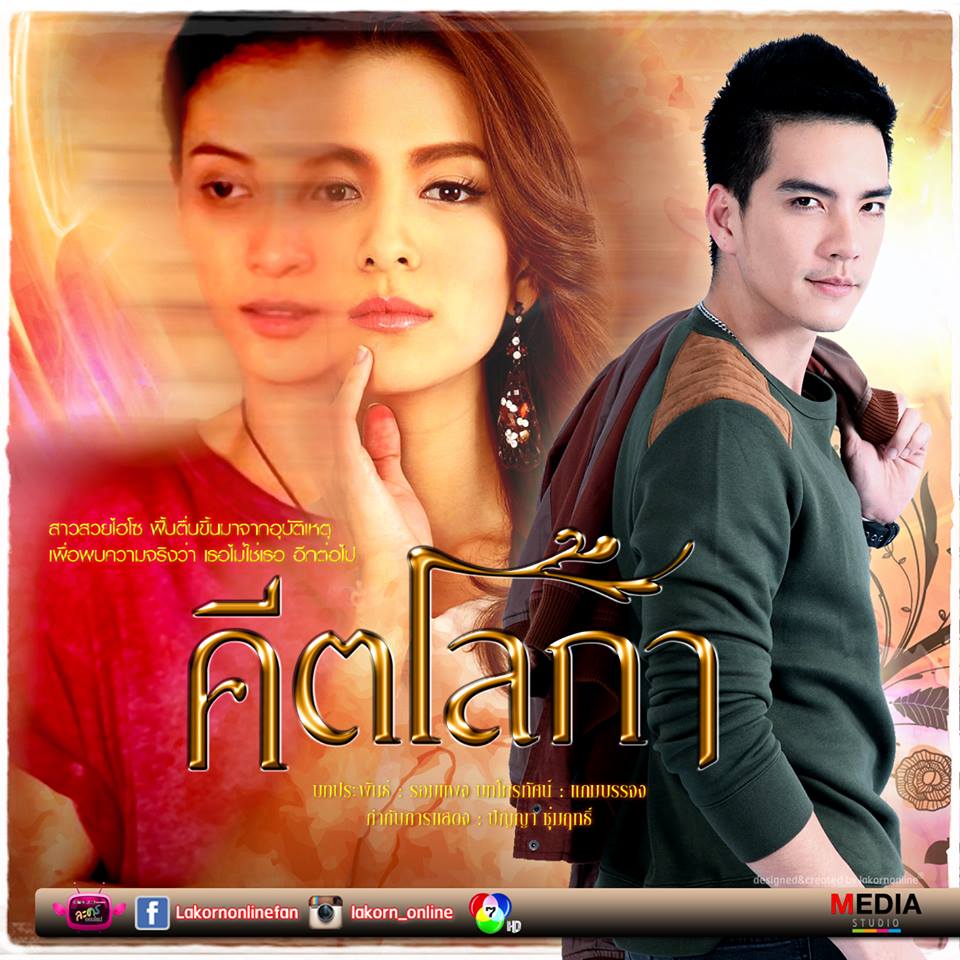พบความเเซ่บ ละครน้ำดีสะท้อนสังคม คีตโลกา 29 ส.ค. 57 ตอนเเรก