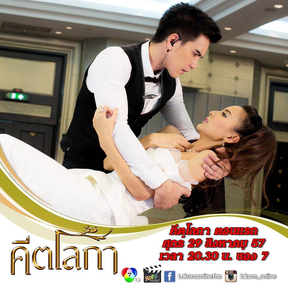 พบความเเซ่บ ละครน้ำดีสะท้อนสังคม คีตโลกา 29 ส.ค. 57 ตอนเเรก