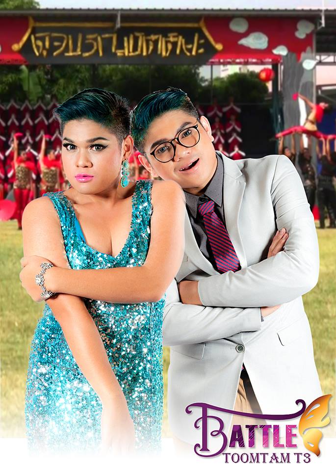 กะเทยมีหวัง!! ผู้จัดผุดรายการใหม่ T-battle มาดูโฉมหน้า20 คน สุดท้ายกัน