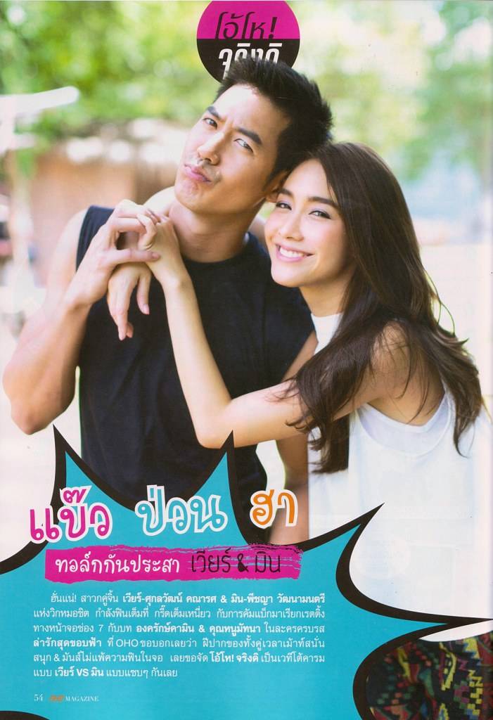 @ล่ารักสุดขอบฟ้า แบ๊ว ป่วน ฮา ทอล์กกันประสา เวียร์ & มิน