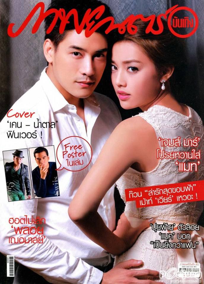 เคน ภูภูมิ & น้ำตาล พิจักขณา @ ภาพยนตร์บันเทิง vol.40 no.1887 August 2014