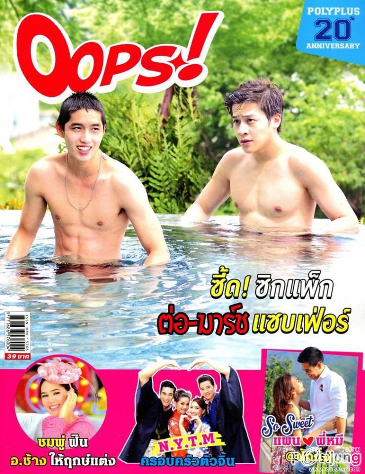 ต่อ & มาร์ช @ OOPS! vol.10 no.236 August 2014