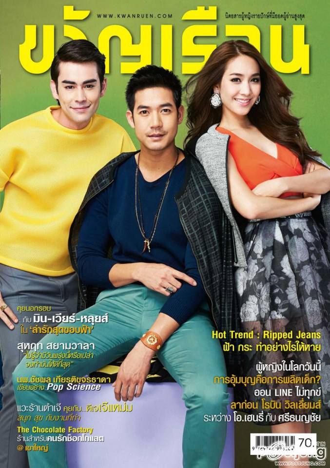 มิน-เวียร์-หลุยส์ @ ขวัญเรือน vol.45 no.1027 September 2014