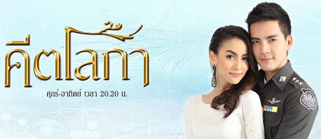 คีตโลกา คืนนี้ตอนแรก ไม่อยากให้พลาด!!
