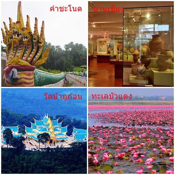 Unseen อีสาน กับ 5 เมืองใหญ่ เคยไปแล้วหรือยัง???