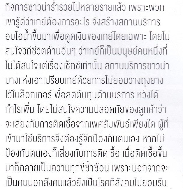 ศีลข้อ3ซาวน่า HIV และ ฟรีเซ็กซ์ จาก นิตยสาร Adtitude
