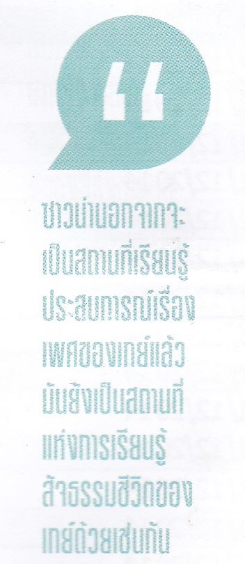 ศีลข้อ3ซาวน่า HIV และ ฟรีเซ็กซ์ จาก นิตยสาร Adtitude