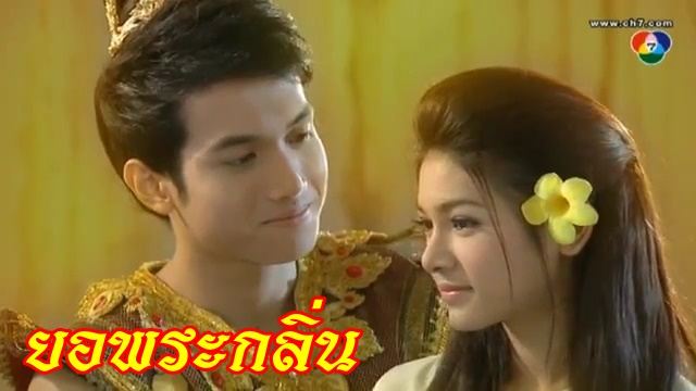 คู่พระนาง ละครพื้นบ้าน...ยอพระกลิ่น