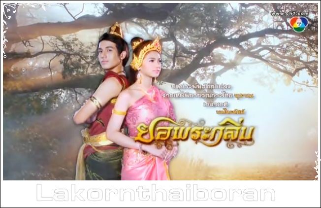 คู่พระนาง ละครพื้นบ้าน...ยอพระกลิ่น