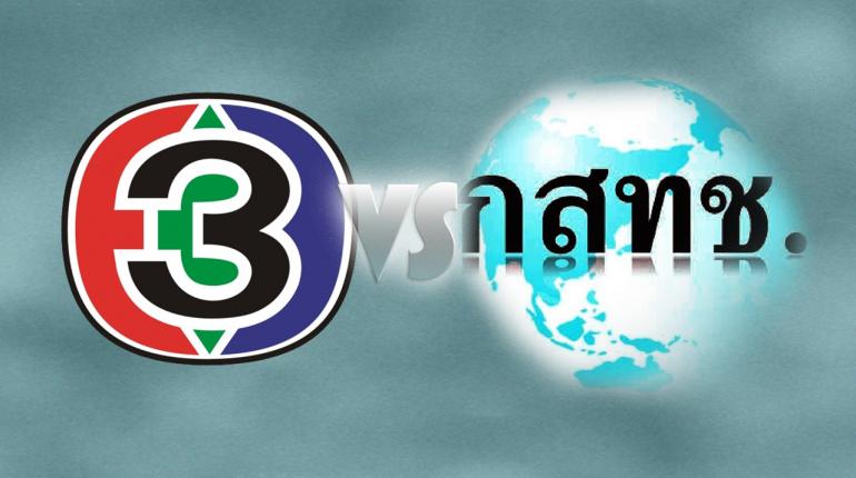 กสท. ขีดเส้นตาย 15 วัน สั่ง "ช่อง 3" ห้ามออนแอร์ระบบอนาล็อก