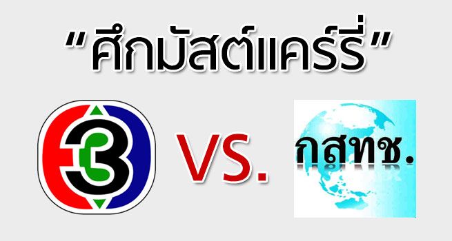 กสท. ขีดเส้นตาย 15 วัน สั่ง "ช่อง 3" ห้ามออนแอร์ระบบอนาล็อก